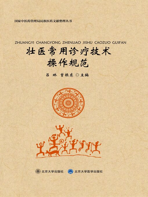 Title details for 壮医常用诊疗技术操作规范 by 吕琳 - Available